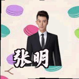 张明